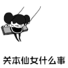 暴漫 荡秋千 仙女 关本仙女什么事 拒绝 soogif soogif出品