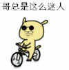 动漫 卡通 自行车 帅