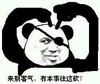 熊猫头 别客气 有本事往这砍 斗图 搞笑 猥琐