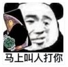 暴漫 文字表情包 马上叫人打你 搞笑 逗 沙雕