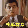 吃瓜群众 吃瓜