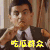 吃瓜群众 吃瓜