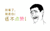 别看了 还不点赞 斗图 搞笑 姚明表情包