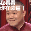 我看看谁在装逼 谁在装逼 相声 逗逼 岳云鹏