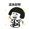 金馆长 拍手 笑容 温泉超赞