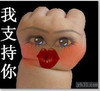 胖胖的小手 大眼睛 红嘴 我支持你