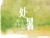 处暑 节气