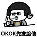 金馆长 蘑菇头 墨镜 OK先发给他