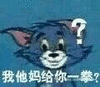 猫和老鼠 猫和老鼠表情包 汤姆 杰瑞 汤姆猫 杰瑞鼠
