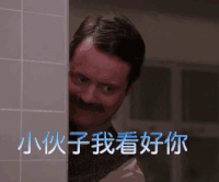 小伙子我看好你 赞 欣赏