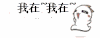 我在 奔跑 可爱 萌