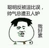 金馆长 八字眉 牙齿  帅气总遭丑人妒
