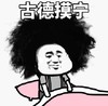 暴漫 文字表情包 古德莫宁 搞怪 魔性 沙雕