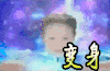 巴啦啦小魔仙 变身