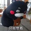 熊本熊 只能憋着 可爱 萌萌哒 搞笑
