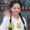 新猛龙过江 杨蓉 卢雁名 再见 卖萌 soogif soogif出品