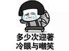 金管长 流泪 磨菇头 多少次迎着冷眼与嘲笑