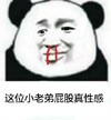 斗图 暴漫表情 熊猫人 这位小老弟屁股真性感