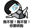 熊猫头 文字表情包 我不管 我不管 搞笑 逗 沙雕