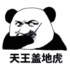 暴漫 文字表情包 天王盖地虎 搞笑 逗 沙雕