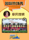奔跑吧 迪丽热巴 跳舞 旋转