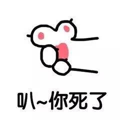 喵爪 猫爪 卡通 搞怪 你死了