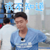 篮板青春 靳育哲 我不知道 拒绝