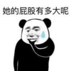 暴漫 文字表情包 她的屁股有多大呢 搞笑 逗 沙雕