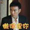 啊朋友还钱 焦恩俊 曾思远 懒得理你 拒绝 soogif soogif出品