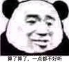 熊猫头 暴漫 算了算了一点都不好听 搞笑 逗 蠢萌 沙雕