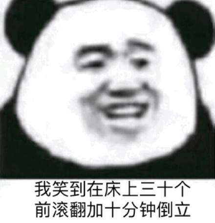 沙雕 网友 熊猫人 暴漫 前滚翻 倒立 床