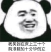 沙雕 网友 熊猫人 暴漫 前滚翻 倒立 床