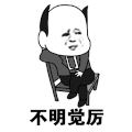 斗图 金馆长 不明觉厉 soogif soogif出品