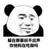 熊猫头 不出声 吃屎吗 斗图 搞笑 猥琐