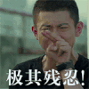 张一山 愤怒 余罪 极其残忍