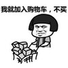 暴漫 文字表情包 我就加入购物车不买 搞笑 沙雕 魔性