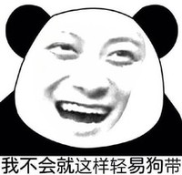 大笑 逗逼 大脸 黄子韬你表情包 熊猫人