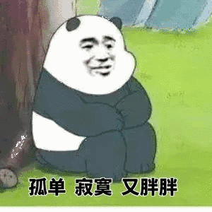 孤单寂寞又胖胖 金馆长 熊猫 坐着 草地