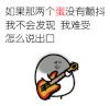 金馆长 两个蛋 颤抖 难受 吉他 野表情