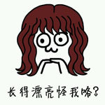 暴漫 恶搞 无聊 长得漂亮怪我咯