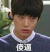 帅男 冷眼 鄙视 傻逼