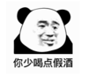 暴漫 文字表情包 你少喝点假酒 搞笑 沙雕 魔性