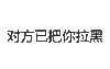 纯文字表情包 文字表情包 文字 纯文字