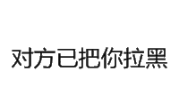 纯文字表情包 文字表情包 文字 纯文字