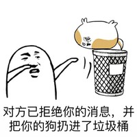 金馆长 光头 对方拒绝你的消息 并把你的狗 扔进了垃圾桶
