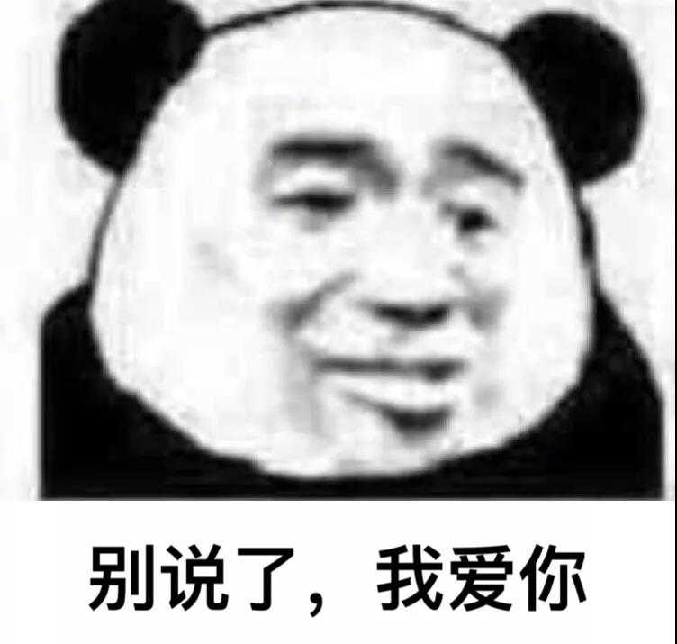 暴漫 熊猫头 别说了 我爱你 开心 搞怪 逗