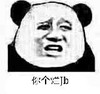 熊猫人 咧嘴 丑八怪 你个烂JB