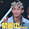 偶像练习生 蒙圈中 懵 soogif soogif出品