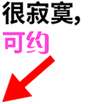 撕逼 斗图 文字 楼上楼下 很寂寞，可约 寂寞 可约