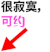 撕逼 斗图 文字 楼上楼下 很寂寞，可约 寂寞 可约